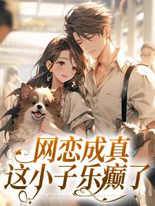 网恋成真，这小子乐癫了全章节免费在线阅读，苏念初司徒铮完结版