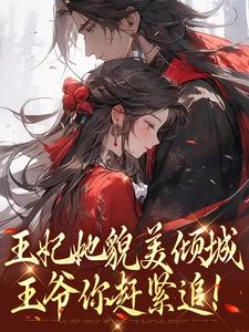 王妃她貌美倾城，王爷你赶紧追！主角沈清扬楚御凛小说无删减版在线阅读