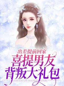 出差提前回家，喜提男友背叛大礼包主角薄宴川夏若初小说无删减版在线阅读