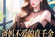 爸妈不爱的真千金,竟是道上真大佬左雾封行屿小说在线章节目录阅读最新章节-疯狂文学
