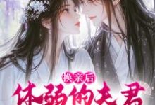 男女主人公杜明娴凌四郎小说换亲后，体弱的夫君他延年益寿了免费阅读-疯狂文学