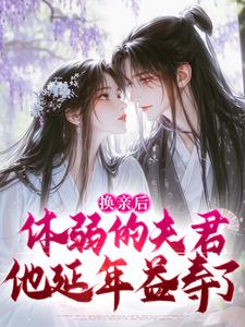 主人公杜明娴凌四郎小说换亲后，体弱的夫君他延年益寿了在线阅读
