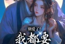 小说《别爱了!我都要被你囚疯了》在线阅读-疯狂文学