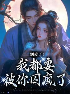 小说《别爱了！我都要被你囚疯了》在线阅读