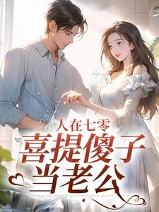 求人在七零，喜提傻子当老公小说免费资源