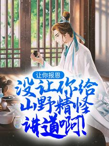 主角叶黎云麓小说让你报恩，没让你给山野精怪讲道啊！免费阅读