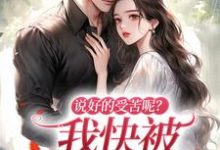 无删减版《说好的受苦呢？我快被宠上天了》在线免费阅读-疯狂文学