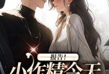 求报告!小作精今天怎么样了?小说免费资源-疯狂文学