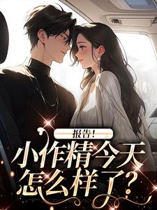 求报告！小作精今天怎么样了？小说免费资源