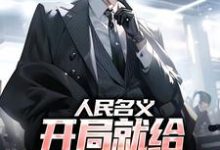 人民名义：开局就给孙连城当副手（苏哲侯亮平）在线免费阅读-疯狂文学
