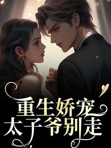 重生娇宠，太子爷别走陆九渊时漾小说在线章节目录阅读最新章节