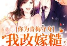 你为青梅守身,我改嫁糙汉你哭啥主角林茵宋长远小说无删减版在线阅读-疯狂文学