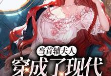 小说《当首辅夫人穿成了现代落难真千金》在线阅读-疯狂文学