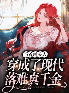 小说《当首辅夫人穿成了现代落难真千金》在线阅读