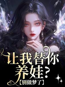 主角温栀司璟城小说无删减版在线阅读，让我替你养娃？别做梦了免费看