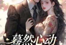 小说《蓦然心动，偷偷藏不住》在线阅读-疯狂文学