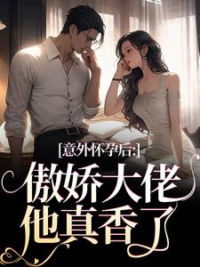 意外怀孕后：傲娇大佬他真香了棠微陆瑾时，意外怀孕后：傲娇大佬他真香了在线阅读