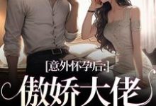 意外怀孕后:傲娇大佬他真香了棠微陆瑾时,意外怀孕后:傲娇大佬他真香了小说免费阅读-疯狂文学