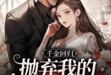 主人公叫姜惜沈季泽的小说千金回归，抛弃我的渣男悔疯了在线阅读-疯狂文学