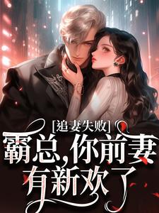 已完结小说《婚内越轨！我高嫁京圈前夫急疯了》在线阅读