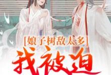 娘子树敌太多，我被迫上位了冯清岁纪长卿在线免费阅读-疯狂文学