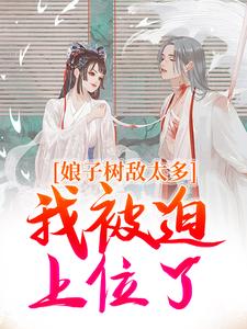 娘子树敌太多，我被迫上位了冯清岁纪长卿在线免费阅读