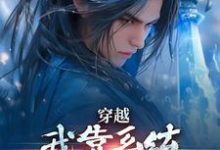 小说《穿越：开局必死，那我就风流到底》免费阅读-疯狂文学