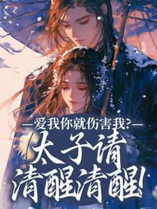 已完结小说《爱我你就伤害我？太子请清醒清醒！》免费阅读