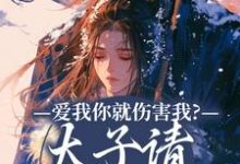 主角叫沈知意萧玄祁小说爱我你就伤害我？太子请清醒清醒！免费阅读-疯狂文学