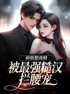 陆枝瑶穆青远小说《娇娇想离婚，被最强糙汉拦腰宠》在线阅读