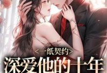 一纸契约:深爱他的十年有了回应季嫋黎东庭,一纸契约:深爱他的十年有了回应在线无弹窗阅读-疯狂文学