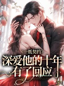 一纸契约：深爱他的十年有了回应季嫋黎东庭，一纸契约：深爱他的十年有了回应在线无弹窗阅读