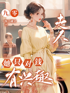 九零，夫人她只对钱有兴趣苏珃何景行小说大结局免费试读
