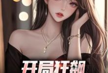 徐凡小说叫什么(开局狂飙,手撕渣女秒ok免费阅读)-疯狂文学