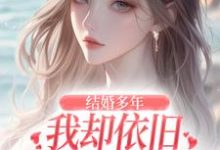 《结婚多年,我却依旧不敌她的竹马》小说大结局免费试读 王瑞小说-疯狂文学