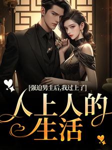 强迫男主后，我过上了人上人的生活赵汀兰沈颂川小说大结局免费试读
