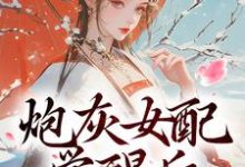 炮灰女配觉醒后：我要宫斗！小说在线免费阅读，炮灰女配觉醒后：我要宫斗！无删减版-疯狂文学