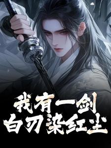 主角林霄小说我有一剑，白刃染红尘免费阅读