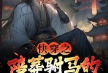 快穿之陪葬驸马的逆袭之路萧遥宇文玥，快穿之陪葬驸马的逆袭之路小说免费阅读-疯狂文学