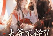 大爷不好了！夫人她翻墙了最新章节，大爷不好了！夫人她翻墙了免费阅读-疯狂文学