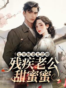 《七零娇妻太会撩，残疾老公甜蜜蜜》小说主角罗念初叶瑾南免费在线阅读