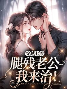 《穿越七零，腿残老公我来治！》全集免费在线阅读（林悦溪陆城）