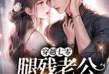无删减版《穿越七零，腿残老公我来治！》免费阅读-疯狂文学