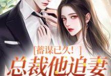 蓄谋已久!总裁他追妻套路为零最新章节,蓄谋已久!总裁他追妻套路为零在线阅读-疯狂文学