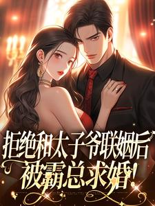 《拒绝和太子爷联姻后，被霸总求婚！》小说主角白芷厉霆修免费在线阅读