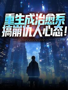 主角齐衡洛依遥小说重生成治愈系，搞崩仇人心态！免费阅读