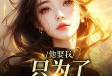 主人公霍时洲简司宁小说他娶我，只为了替她脱罪？在线阅读-疯狂文学