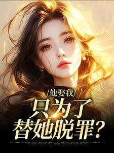主人公霍时洲简司宁小说他娶我，只为了替她脱罪？在线阅读