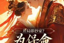 男女主人公谢知秋小说开局即抄家？为保命我缠上他免费阅读-疯狂文学