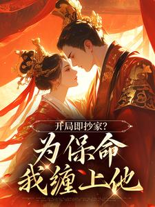 男女主人公谢知秋小说开局即抄家？为保命我缠上他免费阅读
